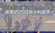 庫賓VS巴尼克卡利諾沃