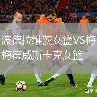 波德拉維茨女籃VS梅德威斯卡克女籃