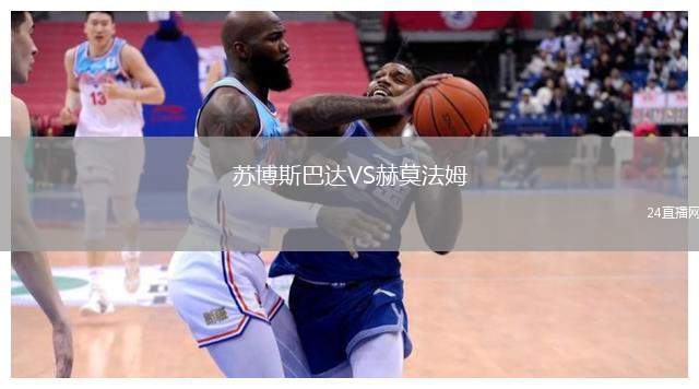 蘇博斯巴達VS赫莫法姆