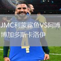 JMC利蒙鯊魚VS阿博加多斯卡洛伊