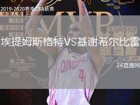埃提姆斯格特VS基謝希爾比雷