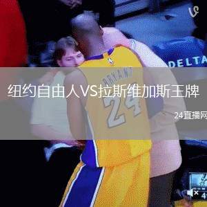 紐約自由人VS拉斯維加斯王牌