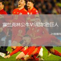 富蘭克林公牛VS尼爾遜巨人