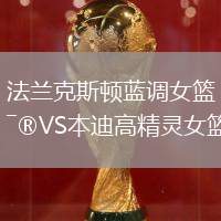 法蘭克斯頓藍調女籃VS本迪高精靈女籃