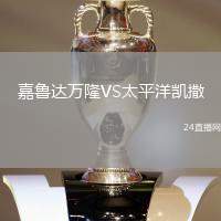 嘉魯達萬隆VS太平洋凱撒