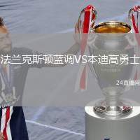 法蘭克斯頓藍調VS本迪高勇士