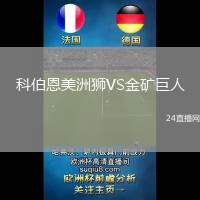 科伯恩美洲獅VS金礦巨人