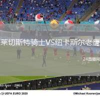 萊切斯特騎士VS紐卡斯爾老鷹