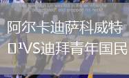 阿爾卡迪薩科威特VS迪拜青年國民