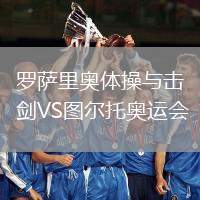 羅薩里奧體操與擊劍VS圖爾托奧運(yùn)會(huì)