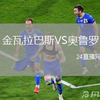 金瓦拉巴斯VS奧魯羅