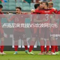 盧克尼奧競技VS坎波阿爾托