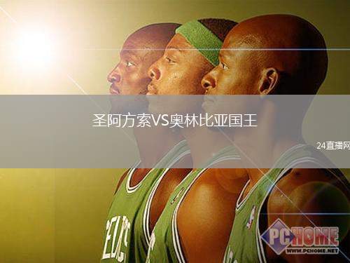 圣阿方索VS奧林比亞國王