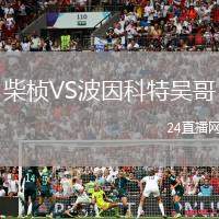 柴楨VS波因科特吳哥