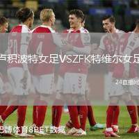 盧積波特女足VSZFK特維爾女足