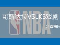 哥斯達拉VSLKS戲劇