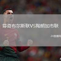 芬奇布爾斯聯(lián)VS陶朗加市聯(lián)