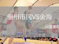 驪州市民VS金海