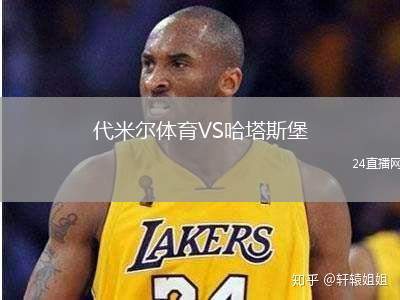 代米爾體育VS哈塔斯堡