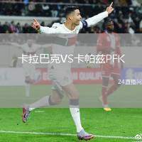 卡拉巴克VS卡帕茲PFK