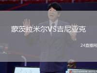 蒙茨拉米爾VS吉尼亞克
