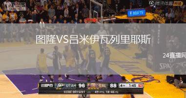 圖隆VS呂米伊瓦列里耶斯