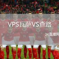 VPS瓦薩VS查路