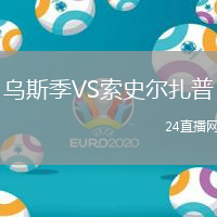 烏斯季VS索史爾扎普