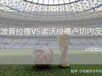 波普拉德VS諾沃拉德盧切內茨