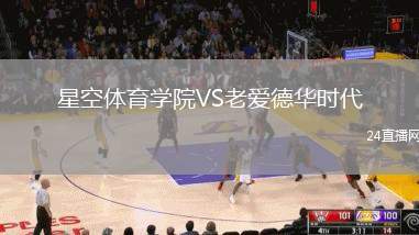 星空體育學院VS老愛德華時代