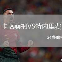 卡塔赫納VS特內(nèi)里費(fèi)