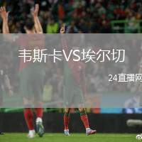 韋斯卡VS埃爾切
