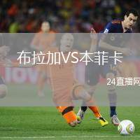 布拉加VS本菲卡