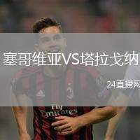 塞哥維亞VS塔拉戈納