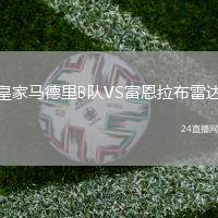 皇家馬德里B隊(duì)VS富恩拉布雷達(dá)