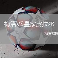 梅洛VS皇家皮拉爾