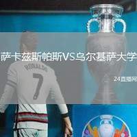 薩卡茲斯帕斯VS烏爾基薩大學