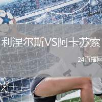 利涅爾斯VS阿卡蘇索