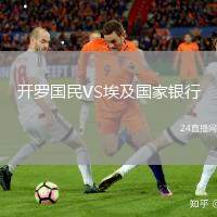 開羅國民VS埃及國家銀行