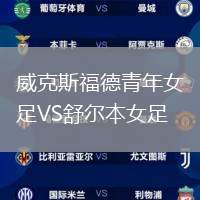 威克斯福德青年女足VS舒爾本女足