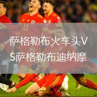 薩格勒布火車頭VS薩格勒布迪納摩