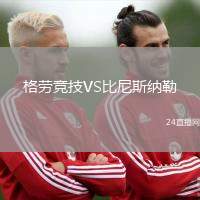 格勞競技VS比尼斯納勒