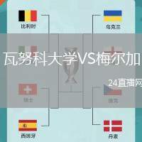 瓦努科大學(xué)VS梅爾加