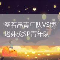 圣若昂青年隊(duì)VS博塔弗戈SP青年隊(duì)