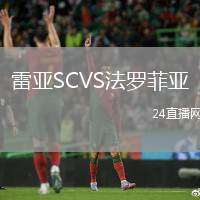 雷亞SCVS法羅菲亞