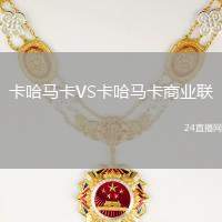 卡哈馬卡VS卡哈馬卡商業聯