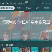 國際帕爾米拉VS皇家索阿查