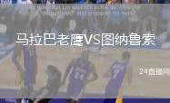 馬拉巴老鷹VS圖納魯索