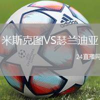米斯克圖VS瑟蘭迪亞