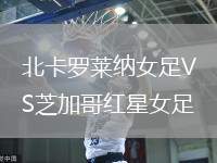 北卡羅萊納女足VS芝加哥紅星女足